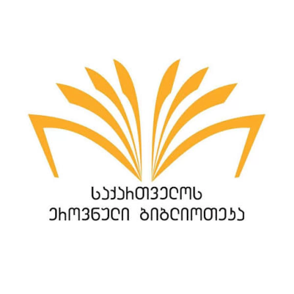 საქართველოს ეროვნული ბიბლიოთეკა